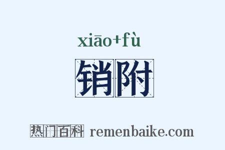 销附是什么意思的图片